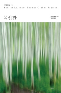 목신판 (세계문학의 숲 04)